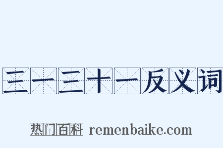 三一三十一反义词是什么意思的图片